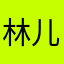 林儿888888