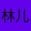林儿L