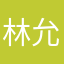 林允丞