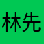 林先生呢嘛