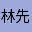 林先生的小鱼儿