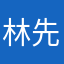 林先生！？