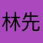 林先生99