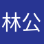 林公子1986