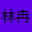 林冉耳朵