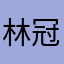 林冠辰