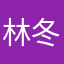 林冬旭