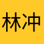 林冲1