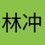 林冲1111111