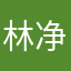 林净阳