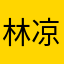 林凉年