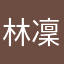 林凜凜