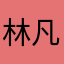 林凡￼