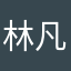 林凡172079576