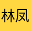 林凤辛盼晴完