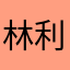 林利得婉兒