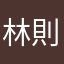 林則安