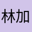林加加
