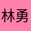 林勇哲