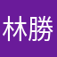 林勝豪