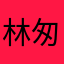 林匆