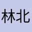 林北不說