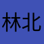林北叫小鶴