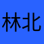 林北塞你木鸡掰