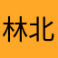 林北大牛