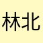 林北小赫