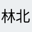 林北就是我