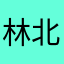 林北很大
