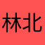林北很賭爛