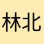 林北悦