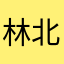 林北星星星