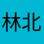 林北林北林北-