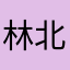 林北武級