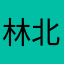 林北派大星2