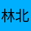 林北等你啊
