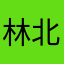 林北行不行