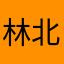 林北要早睡