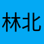 林北說的