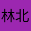林北霸霸