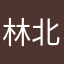 林北du你卡撑
