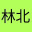 林北yy