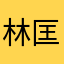 林匡是好人
