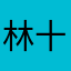 林十一会变成十二