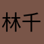 林千里之外