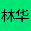 林华勇