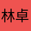 林卓爱这世界